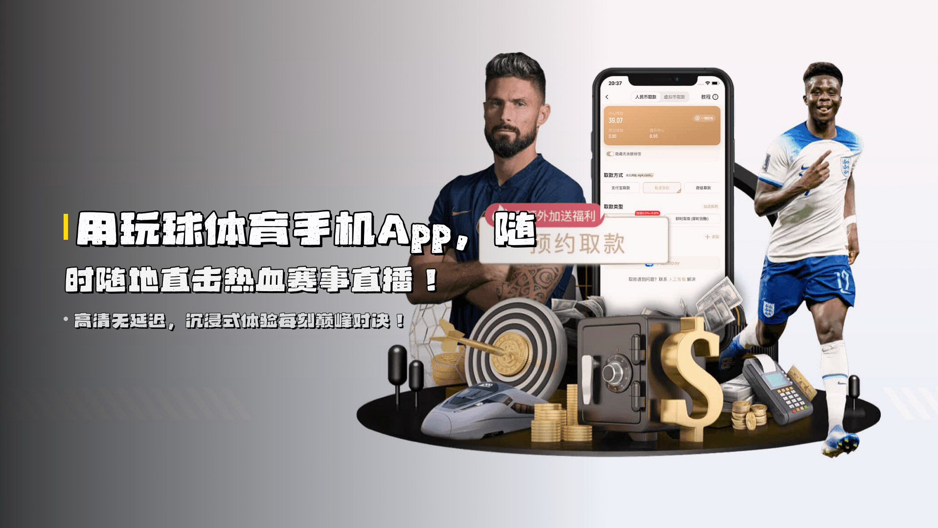 用<strong>玩球体育手机App</strong>，随时随地直击热血赛事直播！