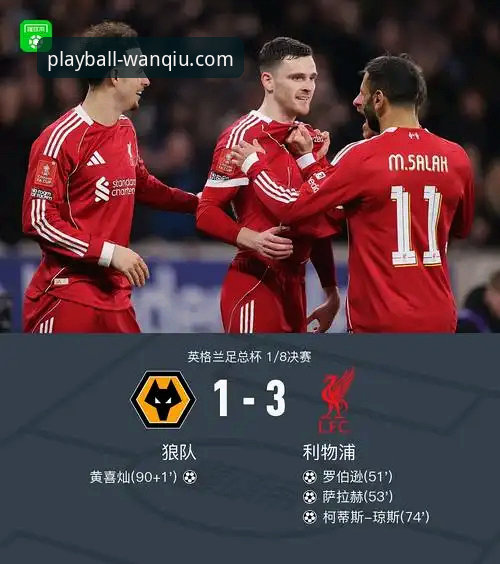玩球体育直播入口 狼队vs利物浦:足总杯晋级之路与玩球体育平台观赛体验的深度解析