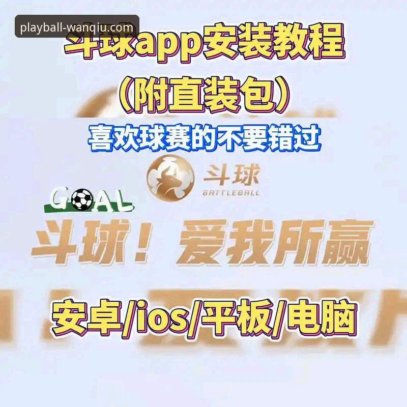 玩球体育平台最新动态：官方App v2.1.5版本深度解析与用户体验报告